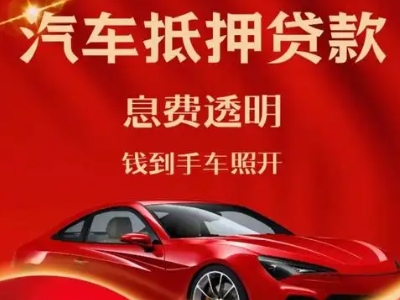 万源良好口碑的汽车抵押贷款公司推荐