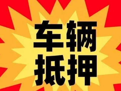 万源汽车抵押贷款利息一般是多少？